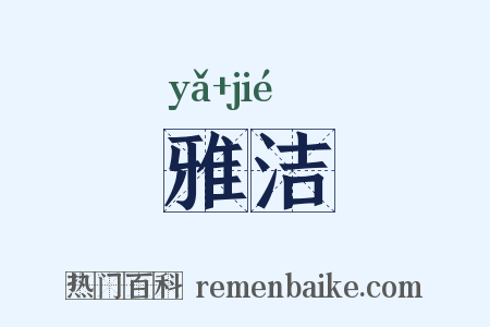 雅洁是什么意思的图片